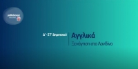 &Mu;&alpha;&theta;&alpha;ί&nu;&omicron;&upsilon;&mu;&epsilon; &sigma;&tau;&omicron; &sigma;&pi;ί&tau;&iota;: &Alpha;&gamma;&gamma;&lambda;&iota;&kappa;ά - &Xi;&epsilon;&nu;ά&gamma;&eta;&sigma;&eta; &sigma;&tau;&omicron; &Lambda;&omicron;&nu;&delta;ί&nu;&omicron; - &Delta;'-&Sigma;&Tau;' &Delta;&eta;&mu;&omicron;&tau;&iota;&kappa;&omicron;ύ