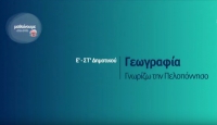 &Mu;&alpha;&theta;&alpha;ί&nu;&omicron;&upsilon;&mu;&epsilon; &sigma;&tau;&omicron; &Sigma;&pi;ί&tau;&iota; : &Gamma;&epsilon;&omega;&gamma;&rho;&alpha;&phi;ί&alpha; &Epsilon;-&Sigma;&Tau; &Delta;&eta;&mu;&omicron;&tau;&iota;&kappa;&omicron;ύ | &Gamma;&nu;&omega;&rho;ί&zeta;&omega; &tau;&eta;&nu; &Pi;&epsilon;&lambda;&omicron;&pi;ό&nu;&nu;&eta;&sigma;&omicron;