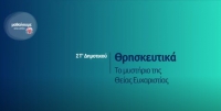 &Mu;&alpha;&theta;&alpha;ί&nu;&omicron;&upsilon;&mu;&epsilon; &sigma;&tau;&omicron; &sigma;&pi;ί&tau;&iota;: &Theta;&rho;&eta;&sigma;&kappa;&epsilon;&upsilon;&tau;&iota;&kappa;ά - &Tau;&omicron; &mu;&upsilon;&sigma;&tau;ή&rho;&iota;&omicron; &tau;&eta;&sigmaf; &Theta;&epsilon;ί&alpha;&sigmaf; &Epsilon;&upsilon;&chi;&alpha;&rho;&iota;&sigma;&tau;ί&alpha;&sigmaf; - &Sigma;&Tau;' &Delta;&eta;&mu;&omicron;&tau;&iota;&kappa;&omicron;ύ