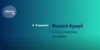 &Mu;&alpha;&theta;&alpha;ί&nu;&omicron;&upsilon;&mu;&epsilon; &sigma;&tau;&omicron; &Sigma;&pi;ί&tau;&iota; : &Phi;&upsilon;&sigma;&iota;&kappa;ή &Alpha;&gamma;&omega;&gamma;ή &Alpha;'-&Beta;' &Delta;&eta;&mu;&omicron;&tau;&iota;&kappa;&omicron;ύ| &Omicron;&iota; &lambda;έ&xi;&epsilon;&iota;&sigmaf; &chi;&omicron;&rho;&epsilon;ύ&omicron;&upsilon;&nu; &sigma;&tau;&omicron; &sigma;&alpha;&lambda;ό&nu;&iota;