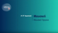 &Mu;&alpha;&theta;&alpha;ί&nu;&omicron;&upsilon;&mu;&epsilon; &sigma;&tau;&omicron; &sigma;&pi;ί&tau;&iota; : &Alpha;-&Sigma;&Tau; &Delta;&eta;&mu;&omicron;&tau;&iota;&kappa;&omicron;ύ | &Mu;&omicron;&upsilon;&sigma;&iota;&kappa;ή - &Mu;&omicron;&upsilon;&sigma;&iota;&kappa;ά Ό&rho;&gamma;&alpha;&nu;&alpha;