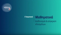 &Mu;&alpha;&theta;&alpha;ί&nu;&omicron;&upsilon;&mu;&epsilon; &sigma;&tau;&omicron; &Sigma;&pi;ί&tau;&iota; : &Mu;&alpha;&theta;&eta;&mu;&alpha;&tau;&iota;&kappa;ά &Epsilon; &Delta;&eta;&mu;&omicron;&tau;&iota;&kappa;&omicron;ύ | &Iota;&sigma;&omicron;&delta;&upsilon;&nu;&alpha;&mu;ί&alpha; &amp; &sigma;ύ&gamma;&kappa;&rho;&iota;&sigma;&eta; &kappa;&lambda;&alpha;&sigma;&mu;ά&tau;&omega;&nu;