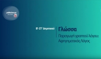 &Mu;&alpha;&theta;&alpha;ί&nu;&omicron;&upsilon;&mu;&epsilon; &sigma;&tau;&omicron; &sigma;&pi;ί&tau;&iota; |&Beta;&rsquo;-&Sigma;&Tau;&rsquo; &Tau;ά&xi;&eta; |  &Gamma;&lambda;ώ&sigma;&sigma;&alpha; -  &Pi;&alpha;&rho;&alpha;&gamma;&omega;&gamma;ή &gamma;&rho;&alpha;&pi;&tau;&omicron;ύ &lambda;ό&gamma;&omicron;&upsilon;:  &Alpha;&phi;&eta;&gamma;&eta;&mu;&alpha;&tau;&iota;&kappa;ό&sigmaf; &Lambda;ό&gamma;&omicron;&sigmaf;
