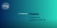 &Mu;&alpha;&theta;&alpha;ί&nu;&omicron;&upsilon;&mu;&epsilon; &sigma;&tau;&omicron; &sigma;&pi;ί&tau;&iota; | &Alpha;' &amp; &Beta;' &Delta;&eta;&mu;&omicron;&tau;&iota;&kappa;&omicron;ύ | &Gamma;&lambda;ώ&sigma;&sigma;&alpha;: &Sigma;ύ&mu;&phi;&omega;&nu;&alpha; &pi;&omicron;&upsilon; &mu;&pi;&epsilon;&rho;&delta;&epsilon;ύ&omicron;&nu;&tau;&alpha;&iota; (&Phi; -&Theta; )