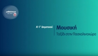&Mu;&alpha;&theta;&alpha;ί&nu;&omicron;&upsilon;&mu;&epsilon; &sigma;&tau;&omicron; &sigma;&pi;ί&tau;&iota;  | &Alpha;&rsquo;-&Gamma;&rsquo; &Tau;ά&xi;&eta; | &Mu;&omicron;&upsilon;&sigma;&iota;&kappa;ή &ndash; &Tau;&alpha;&xi;ί&delta;&iota; &sigma;&tau;&eta;&nu; &Pi;&alpha;&sigma;&chi;&alpha;&lambda;&iota;&nu;&omicron;&chi;ώ&rho;&alpha;