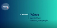 &Mu;&alpha;&theta;&alpha;ί&nu;&omicron;&upsilon;&mu;&epsilon; &sigma;&tau;&omicron; &sigma;&pi;ί&tau;&iota;: &Gamma;&lambda;ώ&sigma;&sigma;&alpha; - A' &Tau;ά&xi;&eta; - &Gamma;&rho;&alpha;&pi;&tau;ό&sigmaf; &lambda;ό&gamma;&omicron;&sigmaf; - &Alpha;&sigma;&kappa;ή&sigma;&epsilon;&iota;&sigmaf; &Omicron;&rho;&theta;&omicron;&gamma;&rho;&alpha;&phi;ί&alpha;&sigmaf;