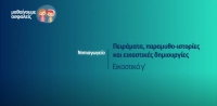 &Mu;&alpha;&theta;&alpha;ί&nu;&omicron;&upsilon;&mu;&epsilon; &alpha;&sigma;&phi;&alpha;&lambda;&epsilon;ί&sigmaf;: &Nu;&eta;&pi;&iota;&alpha;&gamma;&omega;&gamma;&epsilon;ί&omicron; - &Epsilon;&iota;&kappa;&alpha;&sigma;&tau;&iota;&kappa;ά &gamma;'