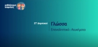 &Mu;&alpha;&theta;&alpha;ί&nu;&omicron;&upsilon;&mu;&epsilon; &alpha;&sigma;&phi;&alpha;&lambda;&epsilon;ί&sigmaf;: &Sigma;&Tau;' &Delta;&eta;&mu;&omicron;&tau;&iota;&kappa;&omicron;ύ - &Gamma;&lambda;ώ&sigma;&sigma;&alpha; - &Epsilon;&pi;&alpha;&nu;&alpha;&lambda;&eta;&pi;&tau;&iota;&kappa;ό: &Alpha;&tau;&upsilon;&chi;ή&mu;&alpha;&tau;&alpha;