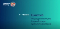 &Mu;&alpha;&theta;&alpha;ί&nu;&omicron;&upsilon;&mu;&epsilon; &alpha;&sigma;&phi;&alpha;&lambda;&epsilon;ί&sigmaf;: &Alpha;' - &Gamma;' &Delta;&eta;&mu;&omicron;&tau;&iota;&kappa;&omicron;ύ - &Epsilon;&iota;&kappa;&alpha;&sigma;&tau;&iota;&kappa;ά - &Mu;&epsilon; &gamma;&rho;&alpha;&mu;&mu;έ&sigmaf; &amp; &sigma;&chi;ή&mu;&alpha;&tau;&alpha; &zeta;&omega;&gamma;&rho;&alpha;&phi;ί&zeta;&omicron;&upsilon;&mu;&epsilon; &mu;&iota;&alpha; &Chi;&rho;&iota;&sigma;&tau;&omicron;&upsilon;&gamma;&epsilon;&nu;&nu;&iota;ά&tau;&iota;&kappa;&eta; &epsilon;&iota;&kappa;ό&nu;&alpha;