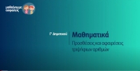 &Mu;&alpha;&theta;&alpha;ί&nu;&omicron;&upsilon;&mu;&epsilon; &alpha;&sigma;&phi;&alpha;&lambda;&epsilon;ί&sigmaf;: &Gamma;' &Delta;&eta;&mu;&omicron;&tau;&iota;&kappa;&omicron;ύ - &Mu;&alpha;&theta;&eta;&mu;&alpha;&tau;&iota;&kappa;ά - &Pi;&rho;&omicron;&sigma;&theta;έ&sigma;&epsilon;&iota;&sigmaf; &kappa;&alpha;&iota; &alpha;&phi;&alpha;&iota;&rho;έ&sigma;&epsilon;&iota;&sigmaf; &tau;&rho;&iota;&psi;ή&phi;&iota;&omega;&nu; &alpha;&rho;&iota;&theta;&mu;ώ&nu;