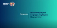&Mu;&alpha;&theta;&alpha;ί&nu;&omicron;&upsilon;&mu;&epsilon; &alpha;&sigma;&phi;&alpha;&lambda;&epsilon;ί&sigmaf;: &Nu;&eta;&pi;&iota;&alpha;&gamma;&omega;&gamma;&epsilon;ί&omicron; - &Omicron; &Pi;&epsilon;&rho;&pi;&alpha;&tau;&omicron;ύ&lambda;&eta;&sigmaf;