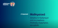 &Mu;&alpha;&theta;&alpha;ί&nu;&omicron;&upsilon;&mu;&epsilon; &alpha;&sigma;&phi;&alpha;&lambda;&epsilon;ί&sigmaf;: &Delta;' &Delta;&eta;&mu;&omicron;&tau;&iota;&kappa;&omicron;ύ - &Mu;&alpha;&theta;&eta;&mu;&alpha;&tau;&iota;&kappa;ά - &Delta;&iota;&alpha;&kappa;&rho;ί&nu;&omega; &tau;&omicron; &pi;&epsilon;&rho;ί&gamma;&rho;&alpha;&mu;&mu;&alpha; &alpha;&pi;ό &tau;&eta;&nu; &epsilon;&pi;&iota;&phi;ά&nu;&epsilon;&iota;&alpha;. &Upsilon;&pi;&omicron;&lambda;&omicron;&gamma;ί&zeta;&omega; &pi;&epsilon;&rho;&iota;&mu;έ&tau;&rho;&omicron;&upsilon;&sigmaf; &amp; &epsilon;&mu;&beta;&alpha;&delta;ά