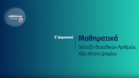 &Mu;&alpha;&theta;&alpha;ί&nu;&omicron;&upsilon;&mu;&epsilon; &sigma;&tau;&omicron; &Sigma;&pi;ί&tau;&iota; | &Epsilon;' &Mu;&alpha;&theta;&eta;&mu;&alpha;&tau;&iota;&kappa;ά: &laquo;&Delta;&iota;ά&tau;&alpha;&xi;&eta; &delta;&epsilon;&kappa;&alpha;&delta;&iota;&kappa;ώ&nu; &alpha;&rho;&iota;&theta;&mu;ώ&nu;, &Alpha;&xi;ί&alpha; &theta;έ&sigma;&eta;&sigmaf; &psi;&eta;&phi;ί&omicron;&upsilon;&raquo;