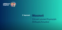 &Mu;&alpha;&theta;&alpha;ί&nu;&omicron;&upsilon;&mu;&epsilon; &alpha;&sigma;&phi;&alpha;&lambda;&epsilon;ί&sigmaf;: E' &Delta;&eta;&mu;&omicron;&tau;&iota;&kappa;&omicron;ύ - &Mu;&omicron;&upsilon;&sigma;&iota;&kappa;ή - &Epsilon;&lambda;&lambda;&eta;&nu;&iota;&kappa;ή &mu;&omicron;&upsilon;&sigma;&iota;&kappa;ή &delta;&eta;&mu;&iota;&omicron;&upsilon;&rho;&gamma;ί&alpha; (&Theta;ό&delta;&omega;&rho;&omicron;&sigmaf; &Alpha;&nu;&tau;&omega;&nu;ί&omicron;&upsilon;)