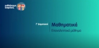 &Mu;&alpha;&theta;&alpha;ί&nu;&omicron;&upsilon;&mu;&epsilon; &alpha;&sigma;&phi;&alpha;&lambda;&epsilon;ί&sigmaf;: &Gamma;' &Delta;&eta;&mu;&omicron;&tau;&iota;&kappa;&omicron;ύ - &Mu;&alpha;&theta;&eta;&mu;&alpha;&tau;&iota;&kappa;ά - &Epsilon;&pi;&alpha;&nu;&alpha;&lambda;&eta;&pi;&tau;&iota;&kappa;ό &Mu;ά&theta;&eta;&mu;&alpha;