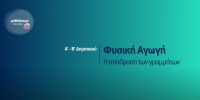 &Mu;&alpha;&theta;&alpha;ί&nu;&omicron;&upsilon;&mu;&epsilon; &alpha;&sigma;&phi;&alpha;&lambda;&epsilon;ί&sigmaf;: A' - B' &Delta;&eta;&mu;&omicron;&tau;&iota;&kappa;&omicron;ύ - &Eta; &alpha;&pi;ό&delta;&rho;&alpha;&sigma;&eta; &tau;&omega;&nu; &gamma;&rho;&alpha;&mu;&mu;ά&tau;&omega;&nu;