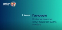 &Mu;&alpha;&theta;&alpha;ί&nu;&omicron;&upsilon;&mu;&epsilon; &alpha;&sigma;&phi;&alpha;&lambda;&epsilon;ί&sigmaf;: E' &Delta;&eta;&mu;&omicron;&tau;&iota;&kappa;&omicron;ύ - &Gamma;&epsilon;&omega;&gamma;&rho;&alpha;&phi;ί&alpha; - &Omicron; &rho;ό&lambda;&omicron;&sigmaf; &tau;&omega;&nu; &eta;&phi;&alpha;&iota;&sigma;&tau;&epsilon;ί&omega;&nu; &kappa;&alpha;&iota; &tau;&omega;&nu; &sigma;&epsilon;&iota;&sigma;&mu;ώ&nu; &sigma;&tau;&iota;&sigmaf; &alpha;&lambda;&lambda;&alpha;&gamma;έ&sigmaf; &tau;&eta;&sigmaf; &phi;ύ&sigma;&eta;&sigmaf;