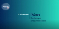 &Mu;&alpha;&theta;&alpha;ί&nu;&omicron;&upsilon;&mu;&epsilon; &sigma;&tau;&omicron; &Sigma;&pi;ί&tau;&iota; : &Epsilon;'-&Sigma;&Tau;' &Delta;&eta;&mu;&omicron;&tau;&iota;&kappa;&omicron;ύ - &Gamma;&lambda;ώ&sigma;&sigma;&alpha;: &Pi;&alpha;&rho;ά&gamma;&rho;&alpha;&phi;&omicron;&sigmaf; &amp; &Kappa;&epsilon;&iota;&mu;&epsilon;&nu;&iota;&kappa;&omicron;ί &delta;&epsilon;ί&kappa;&tau;&epsilon;&sigmaf;