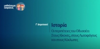 &Mu;&alpha;&theta;&alpha;ί&nu;&omicron;&upsilon;&mu;&epsilon; &alpha;&sigma;&phi;&alpha;&lambda;&epsilon;ί&sigmaf;: &Gamma;' &Delta;&eta;&mu;&omicron;&tau;&iota;&kappa;&omicron;ύ - &Iota;&sigma;&tau;&omicron;&rho;ί&alpha; - &Omicron;&iota; &pi;&epsilon;&rho;&iota;&pi;έ&tau;&epsilon;&iota;&epsilon;&sigmaf; &tau;&omicron;&upsilon; &Omicron;&delta;&upsilon;&sigma;&sigma;έ&alpha;