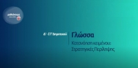 &Mu;&alpha;&theta;&alpha;ί&nu;&omicron;&upsilon;&mu;&epsilon; &sigma;&tau;&omicron; &Sigma;&pi;ί&tau;&iota; : &Delta;&rsquo;-&Sigma;&Tau;&rsquo; &Tau;ά&xi;&eta; | &Gamma;&lambda;ώ&sigma;&sigma;&alpha; -&Kappa;&alpha;&tau;&alpha;&nu;ό&eta;&sigma;&eta; &kappa;&epsilon;&iota;&mu;έ&nu;&omicron;&upsilon;: &Sigma;&tau;&rho;&alpha;&tau;&eta;&gamma;&iota;&kappa;έ&sigmaf; &Pi;&epsilon;&rho;ί&lambda;&eta;&psi;&eta;&sigmaf;