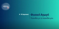 &Mu;&alpha;&theta;&alpha;ί&nu;&omicron;&upsilon;&mu;&epsilon; &sigma;&tau;&omicron; &sigma;&pi;ί&tau;&iota; | &Alpha;' &amp; &Beta;' &Tau;ά&xi;&eta; | &Phi;&upsilon;&sigma;&iota;&kappa;ή &Alpha;&gamma;&omega;&gamma;ή | &Pi;&alpha;&iota;&chi;&nu;ί&delta;&iota;&alpha; &mu;&epsilon; &tau;&alpha; &pi;&alpha;&iota;&chi;&nu;ί&delta;&iota;&alpha; &mu;&omicron;&upsilon;