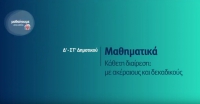 &Mu;&alpha;&theta;&alpha;ί&nu;&omicron;&upsilon;&mu;&epsilon; &sigma;&tau;&omicron; &Sigma;&pi;ί&tau;&iota; : &Mu;&alpha;&theta;&eta;&mu;&alpha;&tau;&iota;&kappa;ά &Delta;-&Sigma;&Tau; &Delta;&eta;&mu;&omicron;&tau;&iota;&kappa;&omicron;ύ | &Kappa;ά&theta;&epsilon;&tau;&eta; &delta;&iota;&alpha;ί&rho;&epsilon;&sigma;&eta;