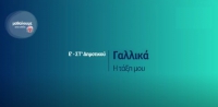 &Mu;&alpha;&theta;&alpha;ί&nu;&omicron;&upsilon;&mu;&epsilon; &sigma;&tau;&omicron; &Sigma;&pi;ί&tau;&iota; :  &Epsilon;' -&Sigma;&Tau;' &Tau;ά&xi;&eta; | &Gamma;&alpha;&lambda;&lambda;&iota;&kappa;ά: &Eta; &tau;ά&xi;&eta; &mu;&omicron;&upsilon;