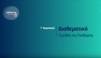 &Mu;&alpha;&theta;&alpha;ί&nu;&omicron;&upsilon;&mu;&epsilon; &sigma;&tau;&omicron; &Sigma;&pi;ί&tau;&iota; : &Delta;&iota;&alpha;&theta;&epsilon;&mu;&alpha;&tau;&iota;&kappa;ό &Gamma; &Delta;&eta;&mu;&omicron;&tau;&iota;&kappa;&omicron;ύ | &Omicron; &mu;ύ&theta;&omicron;&sigmaf; &tau;&eta;&sigmaf; &Pi;&alpha;&nu;&delta;ώ&rho;&alpha;&sigmaf;