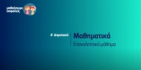 &Mu;&alpha;&theta;&alpha;ί&nu;&omicron;&upsilon;&mu;&epsilon; &alpha;&sigma;&phi;&alpha;&lambda;&epsilon;ί&sigmaf;: A' &Delta;&eta;&mu;&omicron;&tau;&iota;&kappa;&omicron;ύ - &Mu;&alpha;&theta;&eta;&mu;&alpha;&tau;&iota;&kappa;ά - &Epsilon;&pi;&alpha;&nu;&alpha;&lambda;&eta;&pi;&tau;&iota;&kappa;ό &mu;ά&theta;&eta;&mu;&alpha;