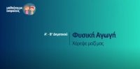 &Mu;&alpha;&theta;&alpha;ί&nu;&omicron;&upsilon;&mu;&epsilon; &alpha;&sigma;&phi;&alpha;&lambda;&epsilon;ί&sigmaf;: A' - &Beta;' &Delta;&eta;&mu;&omicron;&tau;&iota;&kappa;&omicron;ύ - &Phi;&upsilon;&sigma;&iota;&kappa;ή &Alpha;&gamma;&omega;&gamma;ή - &Chi;ό&rho;&epsilon;&psi;&epsilon; &mu;&alpha;&zeta;ί &mu;&alpha;&sigmaf;