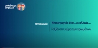 &Mu;&alpha;&theta;&alpha;ί&nu;&omicron;&upsilon;&mu;&epsilon; &alpha;&sigma;&phi;&alpha;&lambda;&epsilon;ί&sigmaf;: &Nu;&eta;&pi;&iota;&alpha;&gamma;&omega;&gamma;&epsilon;ί&omicron; - &Tau;&alpha;&xi;ί&delta;&iota; &sigma;&tau;&eta; &chi;ώ&rho;&alpha; &tau;&omega;&nu; &chi;&rho;&omega;&mu;ά&tau;&omega;&nu;