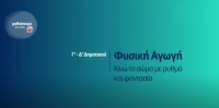 &Mu;&alpha;&theta;&alpha;ί&nu;&omicron;&upsilon;&mu;&epsilon; &sigma;&tau;&omicron; &Sigma;&pi;ί&tau;&iota; : &Phi;&upsilon;&sigma;&iota;&kappa;ή &Alpha;&gamma;&omega;&gamma;ή &Gamma;'-&Delta;' &Delta;&eta;&mu;&omicron;&tau;&iota;&kappa;&omicron;ύ | &Kappa;&iota;&nu;ώ &tau;&omicron; &sigma;ώ&mu;&alpha; &mu;&epsilon; &rho;&upsilon;&theta;&mu;ό &kappa;&alpha;&iota; &phi;&alpha;&nu;&tau;&alpha;&sigma;ί&alpha;