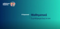 &Mu;&alpha;&theta;&alpha;ί&nu;&omicron;&upsilon;&mu;&epsilon; &alpha;&sigma;&phi;&alpha;&lambda;&epsilon;ί&sigmaf;: B' &Delta;&eta;&mu;&omicron;&tau;&iota;&kappa;&omicron;ύ - &Mu;&alpha;&theta;&eta;&mu;&alpha;&tau;&iota;&kappa;ά - &Sigma;&upsilon;&mu;&pi;&lambda;ή&rho;&omega;&mu;&alpha; έ&omega;&sigmaf; &tau;&omicron; 100