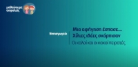 &Mu;&alpha;&theta;&alpha;ί&nu;&omicron;&upsilon;&mu;&epsilon; &alpha;&sigma;&phi;&alpha;&lambda;&epsilon;ί&sigmaf;: &Nu;&eta;&pi;&iota;&alpha;&gamma;&omega;&gamma;&epsilon;ί&omicron; - &Mu;&iota;&alpha; &alpha;&phi;ή&gamma;&eta;&sigma;&eta; έ&sigma;&pi;&alpha;&sigma;&epsilon;... &Chi;ί&lambda;&iota;&epsilon;&sigmaf; &iota;&delta;έ&epsilon;&sigmaf; &sigma;&kappa;ό&rho;&pi;&iota;&sigma;&alpha;&nu; - &Omicron;&iota; &kappa;&alpha;&lambda;&omicron;ί &kappa;&alpha;&iota; &omicron;&iota; &kappa;&alpha;&kappa;&omicron;ί &pi;&epsilon;&iota;&rho;&alpha;&tau;έ&sigmaf;