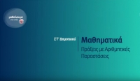 &Mu;&alpha;&theta;&alpha;ί&nu;&omicron;&upsilon;&mu;&epsilon; &sigma;&tau;&omicron; &sigma;&pi;ί&tau;&iota; | &Sigma;&Tau;&rsquo; &Tau;ά&xi;&eta; | &Mu;&alpha;&theta;&eta;&mu;&alpha;&tau;&iota;&kappa;ά &ndash; &Pi;&rho;ά&xi;&epsilon;&iota;&sigmaf; &mu;&epsilon; &Alpha;&rho;&iota;&theta;&mu;&eta;&tau;&iota;&kappa;έ&sigmaf; &Pi;&alpha;&rho;&alpha;&sigma;&tau;ά&sigma;&epsilon;&iota;&sigmaf;
