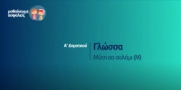 &Mu;&alpha;&theta;&alpha;ί&nu;&omicron;&upsilon;&mu;&epsilon; &alpha;&sigma;&phi;&alpha;&lambda;&epsilon;ί&sigmaf;: A' &Delta;&eta;&mu;&omicron;&tau;&iota;&kappa;&omicron;ύ - &Gamma;&lambda;ώ&sigma;&sigma;&alpha; - &Mu;ύ&tau;&eta; &sigma;&alpha;&nu; &sigma;&alpha;&lambda;ά&mu;&iota; (&Mu;)