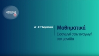 &Mu;&alpha;&theta;&alpha;ί&nu;&omicron;&upsilon;&mu;&epsilon; &sigma;&tau;&omicron; &Sigma;&pi;ί&tau;&iota; | &Mu;&Alpha;&Theta;&Eta;&Mu;&Alpha;&Tau;&Iota;&Kappa;&Alpha; | &Delta;'- &Sigma;&Tau;΄ &Tau;ά&xi;&eta;: &Epsilon;&iota;&sigma;&alpha;&gamma;&omega;&gamma;ή &sigma;&tau;&eta;&nu; &alpha;&nu;&alpha;&gamma;&omega;&gamma;ή &sigma;&tau;&eta; &mu;&omicron;&nu;ά&delta;&alpha;