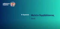 &Mu;&alpha;&theta;&alpha;ί&nu;&omicron;&upsilon;&mu;&epsilon; &alpha;&sigma;&phi;&alpha;&lambda;&epsilon;ί&sigmaf;: B' &Delta;&eta;&mu;&omicron;&tau;&iota;&kappa;&omicron;ύ - &Mu;&epsilon;&lambda;έ&tau;&eta; &Pi;&epsilon;&rho;&iota;&beta;ά&lambda;&lambda;&omicron;&nu;&tau;&omicron;&sigmaf; - &Phi;&upsilon;&tau;ά