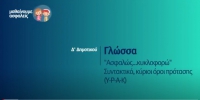 &Mu;&alpha;&theta;&alpha;ί&nu;&omicron;&upsilon;&mu;&epsilon; &alpha;&sigma;&phi;&alpha;&lambda;&epsilon;ί&sigmaf;: &Delta;' &Delta;&eta;&mu;&omicron;&tau;&iota;&kappa;&omicron;ύ - &Gamma;&lambda;ώ&sigma;&sigma;&alpha; - "&Alpha;&sigma;&phi;&alpha;&lambda;ώ&sigmaf;... &kappa;&upsilon;&kappa;&lambda;&omicron;&phi;&omicron;&rho;ώ" &Sigma;&upsilon;&nu;&tau;&alpha;&kappa;&tau;&iota;&kappa;ό, &kappa;ύ&rho;&iota;&omicron;&iota; ό&rho;&omicron;&iota; &pi;&rho;ό&tau;&alpha;&sigma;&eta;&sigmaf; (&Upsilon;-&Rho;-&Alpha;-&Kappa;)