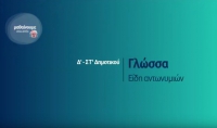&Gamma;&lambda;ώ&sigma;&sigma;&alpha; - &Epsilon;ί&delta;&eta; &Alpha;&nu;&tau;&omega;&nu;&upsilon;&mu;&iota;ώ&nu; - &Delta;'-&Sigma;&Tau;' &Delta;&eta;&mu;&omicron;&tau;&iota;&kappa;&omicron;ύ