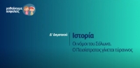 &Mu;&alpha;&theta;&alpha;ί&nu;&omicron;&upsilon;&mu;&epsilon; &alpha;&sigma;&phi;&alpha;&lambda;&epsilon;ί&sigmaf;: &Delta;' &Delta;&eta;&mu;&omicron;&tau;&iota;&kappa;&omicron;ύ - &Iota;&sigma;&tau;&omicron;&rho;ί&alpha; - &Omicron;&iota; &nu;ό&mu;&omicron;&iota; &tau;&omicron;&upsilon; &Sigma;ό&lambda;&omega;&nu;&alpha;. &Omicron; &Pi;&epsilon;&iota;&sigma;ί&sigma;&tau;&rho;&alpha;&tau;&omicron;&sigmaf; &gamma;ί&nu;&epsilon;&tau;&alpha;&iota; &tau;ύ&rho;&alpha;&nu;&nu;&omicron;&sigmaf;