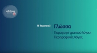 &Mu;&alpha;&theta;&alpha;ί&nu;&omicron;&upsilon;&mu;&epsilon; &sigma;&tau;&omicron; &Sigma;&pi;ί&tau;&iota; - &Gamma;&lambda;ώ&sigma;&sigma;&alpha; &Beta;' &Delta;&eta;&mu;&omicron;&tau;&iota;&kappa;&omicron;ύ, &Pi;&alpha;&rho;&alpha;&gamma;&omega;&gamma;ή &gamma;&rho;&alpha;&pi;&tau;&omicron;ύ &lambda;ό&gamma;&omicron;&upsilon;, &Pi;&epsilon;&rho;&iota;&gamma;&rho;&alpha;&phi;&iota;&kappa;ό&sigmaf; &Lambda;ό&gamma;&omicron;&sigmaf;