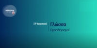 &Mu;&alpha;&theta;&alpha;ί&nu;&omicron;&upsilon;&mu;&epsilon; &sigma;&tau;&omicron; &sigma;&pi;ί&tau;&iota;:  &Gamma;&lambda;ώ&sigma;&sigma;&alpha; &ndash; &Pi;&rho;&omicron;&sigma;&delta;&iota;&omicron;&rho;&iota;&sigma;&mu;&omicron;ί &Sigma;&Tau;&rsquo; &Delta;&eta;&mu;&omicron;&tau;&iota;&kappa;&omicron;ύ