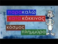 &Pi;&epsilon;&rho;&iota;&pi;έ&tau;&epsilon;&iota;&epsilon;&sigmaf; &sigma;&tau;&omicron; &pi;ά&rho;&kappa;&omicron; - &Omicron; &psi;&eta;&lambda;&omicron;&lambda;έ&lambda;&epsilon;&kappa;&alpha;&sigmaf; &kappa;&alpha;&iota; &eta; &xi;&upsilon;&lambda;&omicron;&pi;ό&delta;&alpha;&rho;&eta; - &Sigma;ύ&nu;&theta;&epsilon;&tau;&epsilon;&sigmaf; &lambda;έ&xi;&epsilon;&iota;&sigmaf;