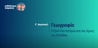 &Mu;&alpha;&theta;&alpha;ί&nu;&omicron;&upsilon;&mu;&epsilon; &alpha;&sigma;&phi;&alpha;&lambda;&epsilon;ί&sigmaf;: E' &Delta;&eta;&mu;&omicron;&tau;&iota;&kappa;&omicron;ύ - &Gamma;&epsilon;&omega;&gamma;&rho;&alpha;&phi;ί&alpha; - &Eta; &zeta;&omega;ή &sigma;&tau;&alpha; &pi;&omicron;&tau;ά&mu;&iota;&alpha; &kappa;&alpha;&iota; &tau;&iota;&sigmaf; &lambda;ί&mu;&nu;&epsilon;&sigmaf; &tau;&eta;&sigmaf; &Epsilon;&lambda;&lambda;ά&delta;&alpha;&sigmaf;