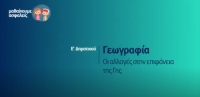 &Mu;&alpha;&theta;&alpha;ί&nu;&omicron;&upsilon;&mu;&epsilon; &alpha;&sigma;&phi;&alpha;&lambda;&epsilon;ί&sigmaf;: E' &Delta;&eta;&mu;&omicron;&tau;&iota;&kappa;&omicron;ύ - &Gamma;&epsilon;&omega;&gamma;&rho;&alpha;&phi;ί&alpha;-&Omicron;&iota; &alpha;&lambda;&lambda;&alpha;&gamma;έ&sigmaf; &sigma;&tau;&eta;&nu; &epsilon;&pi;&iota;&phi;ά&nu;&epsilon;&iota;&alpha; &tau;&eta;&sigmaf; &Gamma;&eta;&sigmaf;