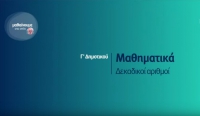 &Mu;&alpha;&theta;&alpha;ί&nu;&omicron;&upsilon;&mu;&epsilon; &sigma;&tau;&omicron; &sigma;&pi;ί&tau;&iota; | &Gamma;&rsquo; &Tau;ά&xi;&eta; | &Mu;&alpha;&theta;&eta;&mu;&alpha;&tau;&iota;&kappa;ά &ndash; &Delta;&epsilon;&kappa;&alpha;&delta;&iota;&kappa;&omicron;ί &alpha;&rho;&iota;&theta;&mu;&omicron;ί