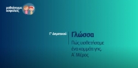 &Mu;&alpha;&theta;&alpha;ί&nu;&omicron;&upsilon;&mu;&epsilon; &alpha;&sigma;&phi;&alpha;&lambda;&epsilon;ί&sigmaf;: &Gamma;' &Delta;&eta;&mu;&omicron;&tau;&iota;&kappa;&omicron;ύ - &Gamma;&lambda;ώ&sigma;&sigma;&alpha; - &Pi;&omega;&sigmaf; &upsilon;&iota;&omicron;&theta;&epsilon;&tau;ή&sigma;&alpha;&mu;&epsilon; έ&nu;&alpha; &kappa;&omicron;&mu;&mu;ά&tau;&iota; &gamma;&eta;&sigmaf; - A' &Mu;έ&rho;&omicron;&sigmaf;