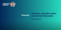 &Mu;&alpha;&theta;&alpha;ί&nu;&omicron;&upsilon;&mu;&epsilon; &alpha;&sigma;&phi;&alpha;&lambda;&epsilon;ί&sigmaf;: &Nu;&eta;&pi;&iota;&alpha;&gamma;&omega;&gamma;&epsilon;ί&omicron; - &Epsilon;&iota;&kappa;&alpha;&sigma;&tau;&iota;&kappa;ά &beta;'