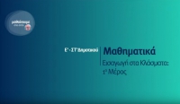 &Mu;&alpha;&theta;&alpha;ί&nu;&omicron;&upsilon;&mu;&epsilon; &sigma;&tau;&omicron; &sigma;&pi;ί&tau;&iota; | &Epsilon;&rsquo;-&Sigma;&Tau;&rsquo; &Tau;ά&xi;&eta; | &Mu;&alpha;&theta;&eta;&mu;&alpha;&tau;&iota;&kappa;ά - &Epsilon;&iota;&sigma;&alpha;&gamma;&omega;&gamma;ή &sigma;&tau;&alpha; &Kappa;&lambda;ά&sigma;&mu;&alpha;&tau;&alpha;: 1&omicron; &Mu;έ&rho;&omicron;&sigmaf;